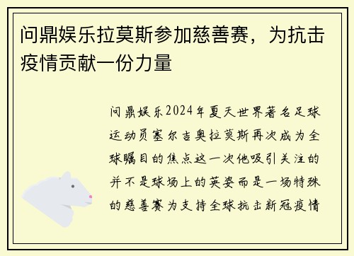 问鼎娱乐拉莫斯参加慈善赛，为抗击疫情贡献一份力量