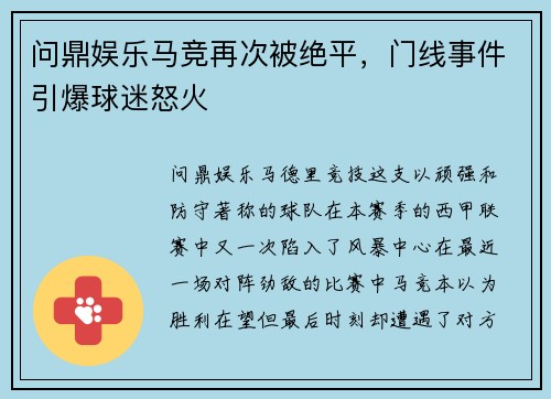 问鼎娱乐马竞再次被绝平，门线事件引爆球迷怒火