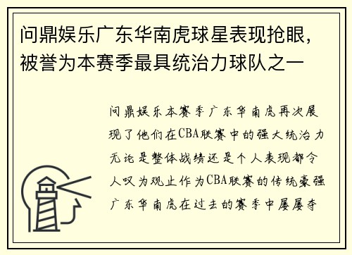 问鼎娱乐广东华南虎球星表现抢眼，被誉为本赛季最具统治力球队之一
