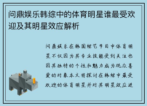问鼎娱乐韩综中的体育明星谁最受欢迎及其明星效应解析