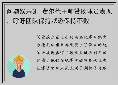问鼎娱乐凯-费尔德主帅赞扬球员表现，呼吁团队保持状态保持不败
