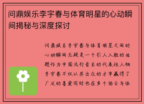 问鼎娱乐李宇春与体育明星的心动瞬间揭秘与深度探讨