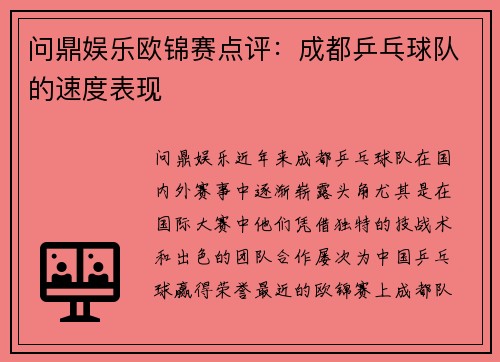 问鼎娱乐欧锦赛点评：成都乒乓球队的速度表现