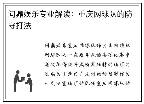 问鼎娱乐专业解读：重庆网球队的防守打法