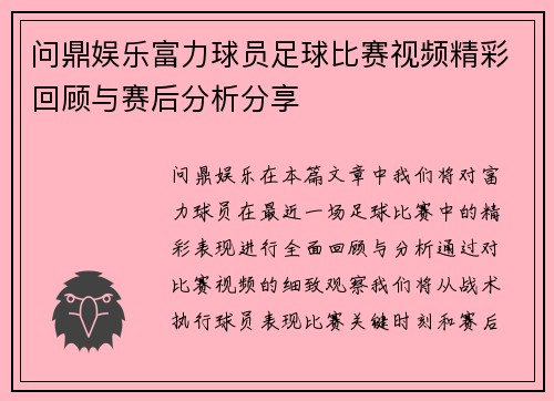 问鼎娱乐富力球员足球比赛视频精彩回顾与赛后分析分享