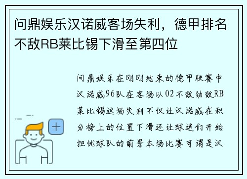 问鼎娱乐汉诺威客场失利，德甲排名不敌RB莱比锡下滑至第四位