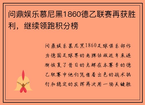 问鼎娱乐慕尼黑1860德乙联赛再获胜利，继续领跑积分榜
