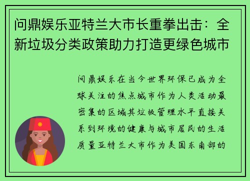 问鼎娱乐亚特兰大市长重拳出击：全新垃圾分类政策助力打造更绿色城市