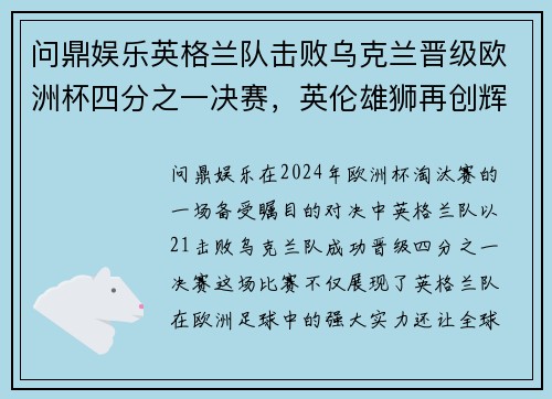 问鼎娱乐英格兰队击败乌克兰晋级欧洲杯四分之一决赛，英伦雄狮再创辉煌