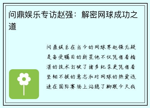 问鼎娱乐专访赵强：解密网球成功之道