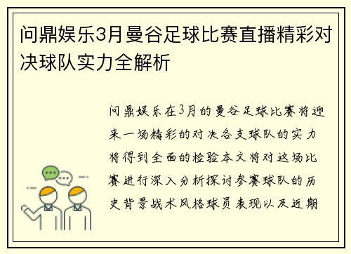问鼎娱乐3月曼谷足球比赛直播精彩对决球队实力全解析