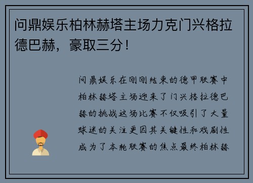 问鼎娱乐柏林赫塔主场力克门兴格拉德巴赫，豪取三分！