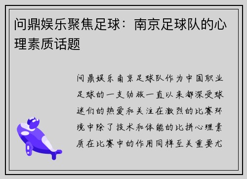 问鼎娱乐聚焦足球：南京足球队的心理素质话题