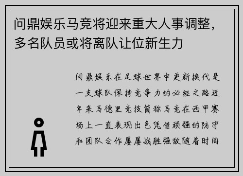 问鼎娱乐马竞将迎来重大人事调整，多名队员或将离队让位新生力
