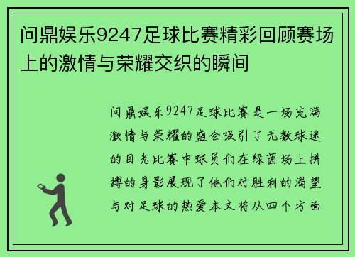 问鼎娱乐9247足球比赛精彩回顾赛场上的激情与荣耀交织的瞬间