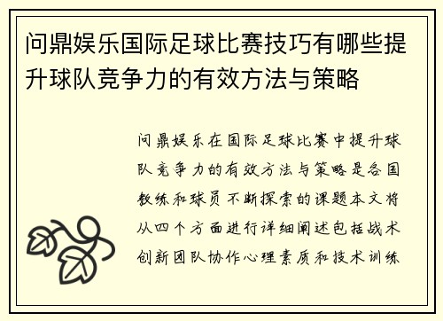 问鼎娱乐国际足球比赛技巧有哪些提升球队竞争力的有效方法与策略