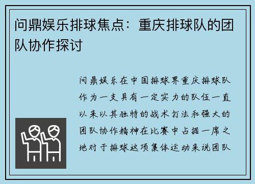 问鼎娱乐排球焦点：重庆排球队的团队协作探讨