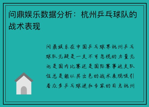 问鼎娱乐数据分析：杭州乒乓球队的战术表现