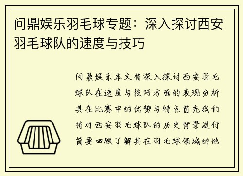 问鼎娱乐羽毛球专题：深入探讨西安羽毛球队的速度与技巧