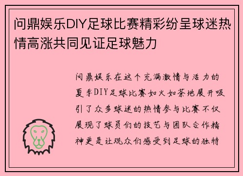 问鼎娱乐DIY足球比赛精彩纷呈球迷热情高涨共同见证足球魅力