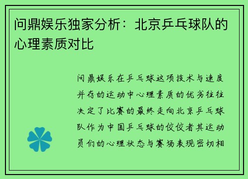 问鼎娱乐独家分析：北京乒乓球队的心理素质对比