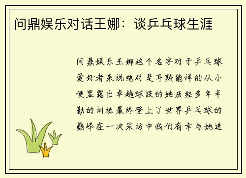 问鼎娱乐对话王娜：谈乒乓球生涯