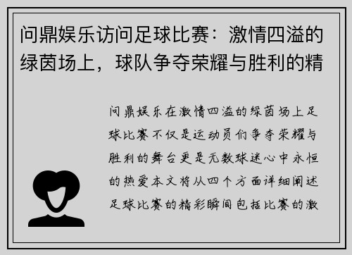 问鼎娱乐访问足球比赛：激情四溢的绿茵场上，球队争夺荣耀与胜利的精彩瞬间