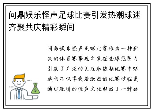 问鼎娱乐怪声足球比赛引发热潮球迷齐聚共庆精彩瞬间