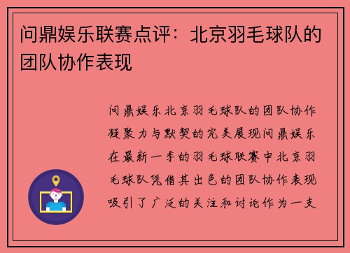 问鼎娱乐联赛点评：北京羽毛球队的团队协作表现