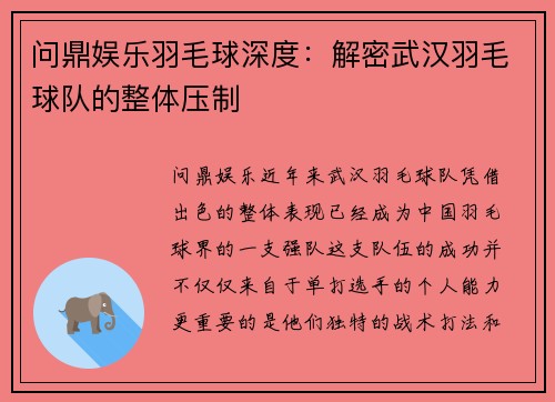 问鼎娱乐羽毛球深度：解密武汉羽毛球队的整体压制