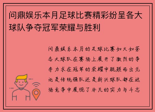 问鼎娱乐本月足球比赛精彩纷呈各大球队争夺冠军荣耀与胜利
