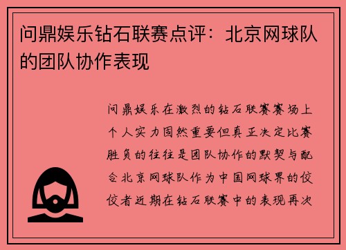 问鼎娱乐钻石联赛点评：北京网球队的团队协作表现