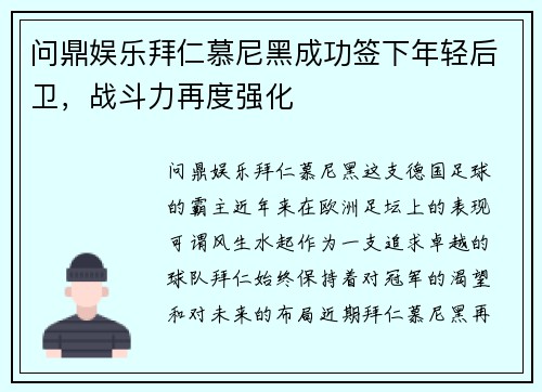 问鼎娱乐拜仁慕尼黑成功签下年轻后卫，战斗力再度强化