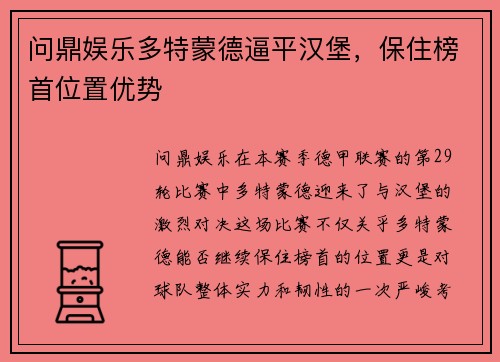 问鼎娱乐多特蒙德逼平汉堡，保住榜首位置优势