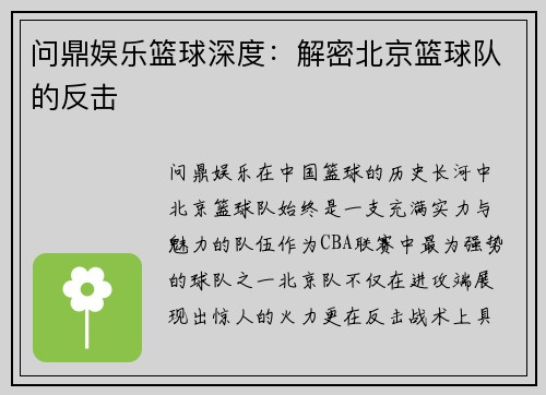 问鼎娱乐篮球深度：解密北京篮球队的反击