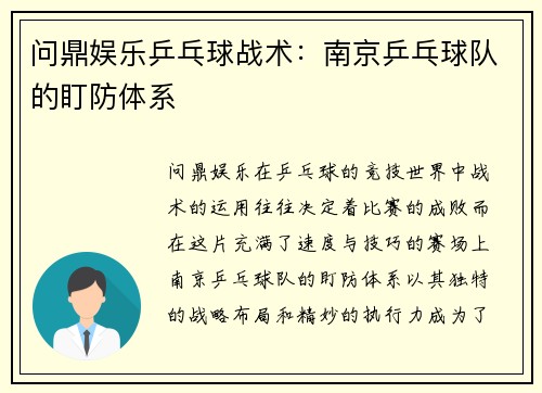 问鼎娱乐乒乓球战术：南京乒乓球队的盯防体系