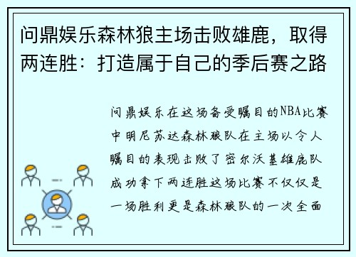 问鼎娱乐森林狼主场击败雄鹿，取得两连胜：打造属于自己的季后赛之路