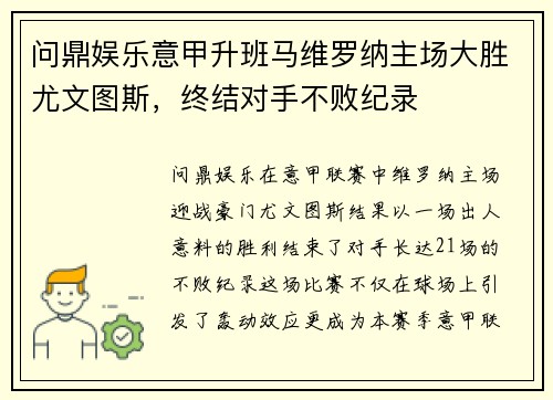 问鼎娱乐意甲升班马维罗纳主场大胜尤文图斯，终结对手不败纪录