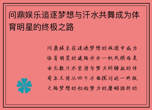 问鼎娱乐追逐梦想与汗水共舞成为体育明星的终极之路