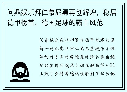 问鼎娱乐拜仁慕尼黑再创辉煌，稳居德甲榜首，德国足球的霸主风范