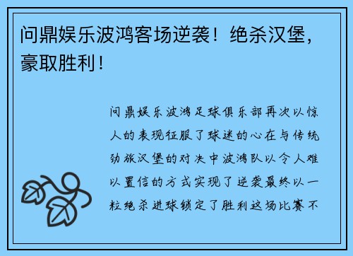问鼎娱乐波鸿客场逆袭！绝杀汉堡，豪取胜利！