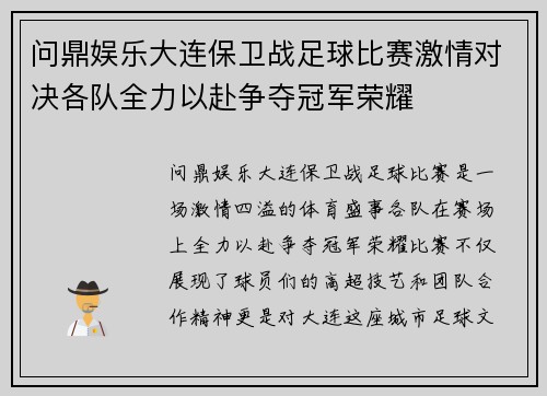 问鼎娱乐大连保卫战足球比赛激情对决各队全力以赴争夺冠军荣耀