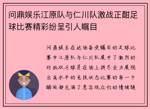 问鼎娱乐江原队与仁川队激战正酣足球比赛精彩纷呈引人瞩目