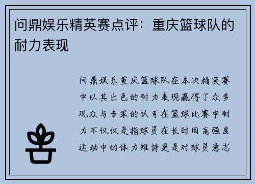 问鼎娱乐精英赛点评：重庆篮球队的耐力表现