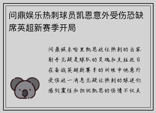 问鼎娱乐热刺球员凯恩意外受伤恐缺席英超新赛季开局