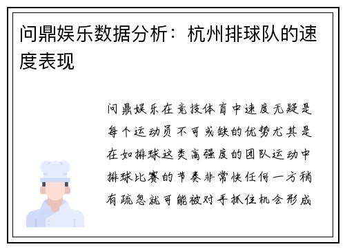 问鼎娱乐数据分析：杭州排球队的速度表现