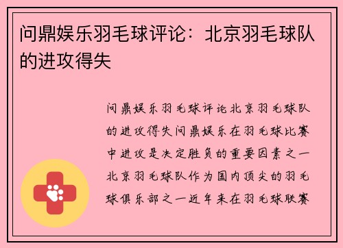 问鼎娱乐羽毛球评论：北京羽毛球队的进攻得失