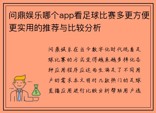 问鼎娱乐哪个app看足球比赛多更方便更实用的推荐与比较分析