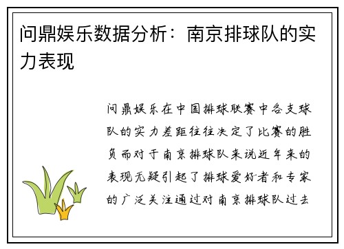 问鼎娱乐数据分析：南京排球队的实力表现