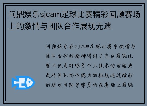 问鼎娱乐sjcam足球比赛精彩回顾赛场上的激情与团队合作展现无遗